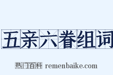 五亲六眷组词是什么意思的图片